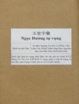 玉堂字彙 : Ngọc Đường Tự Vựng / Tri Túc Tử