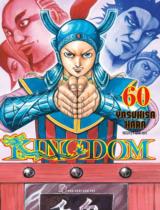 Kingdom : Truyện tranh / Yasuhisa Hara ; Nguyệt Quế dịch . T.60